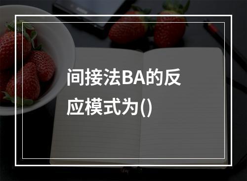 间接法BA的反应模式为()