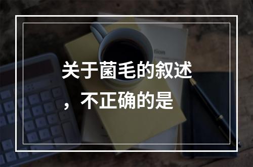 关于菌毛的叙述，不正确的是