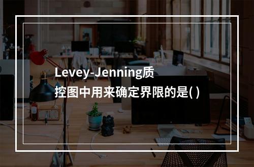 Levey-Jenning质控图中用来确定界限的是( )