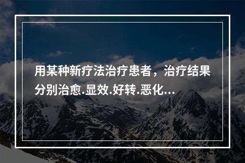 用某种新疗法治疗患者，治疗结果分别治愈.显效.好转.恶化和死