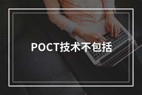 POCT技术不包括