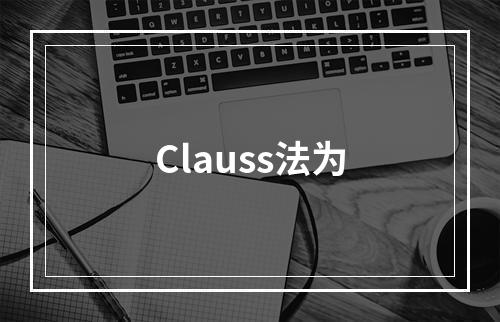 Clauss法为