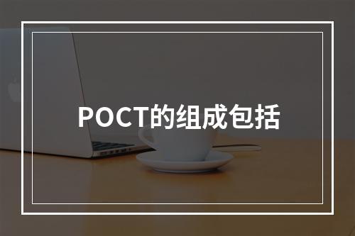 POCT的组成包括