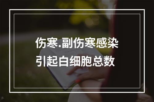 伤寒.副伤寒感染引起白细胞总数