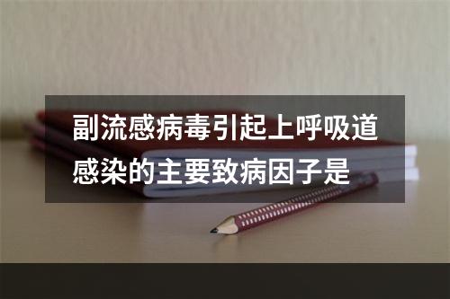 副流感病毒引起上呼吸道感染的主要致病因子是