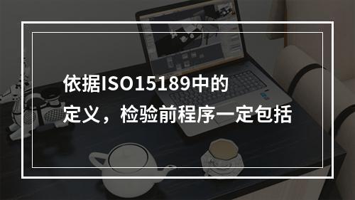 依据ISO15189中的定义，检验前程序一定包括