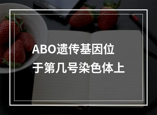 ABO遗传基因位于第几号染色体上