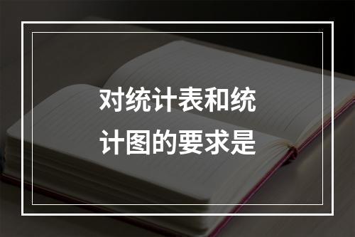 对统计表和统计图的要求是