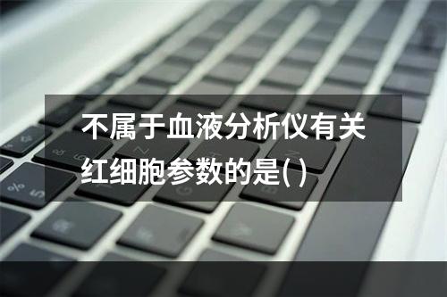 不属于血液分析仪有关红细胞参数的是( )