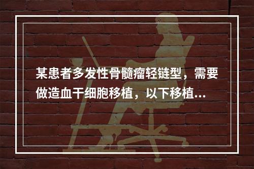 某患者多发性骨髓瘤轻链型，需要做造血干细胞移植，以下移植方案