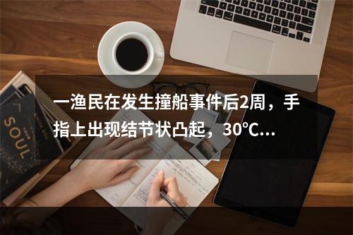 一渔民在发生撞船事件后2周，手指上出现结节状凸起，30℃培养