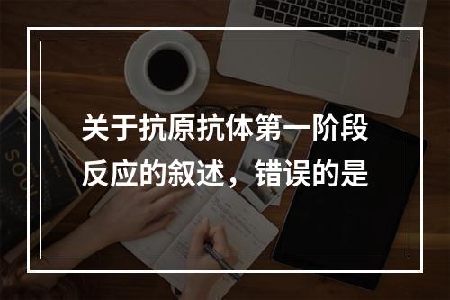 关于抗原抗体第一阶段反应的叙述，错误的是