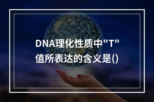 DNA理化性质中