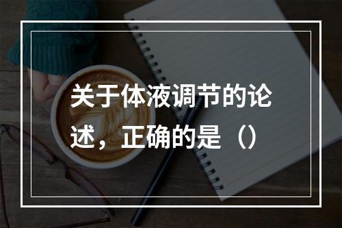 关于体液调节的论述，正确的是（）