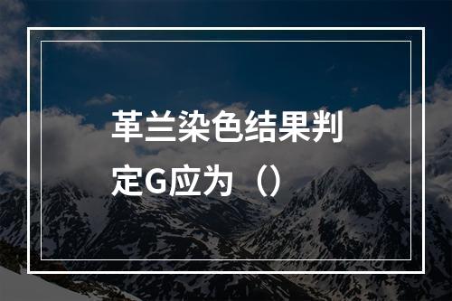 革兰染色结果判定G应为（）