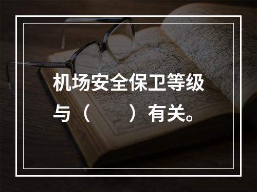 机场安全保卫等级与（　　）有关。