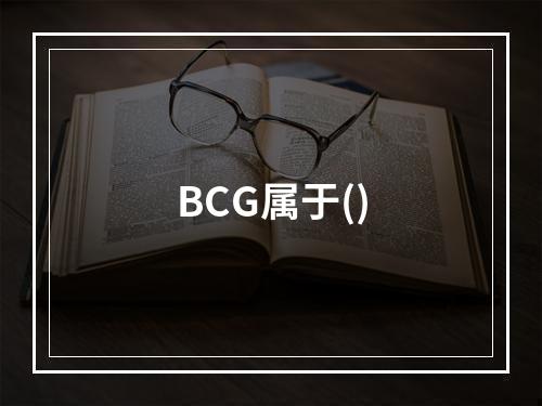 BCG属于()