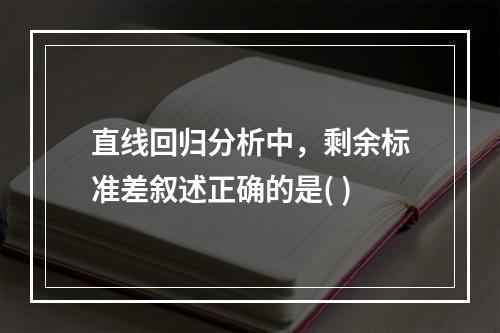 直线回归分析中，剩余标准差叙述正确的是( )