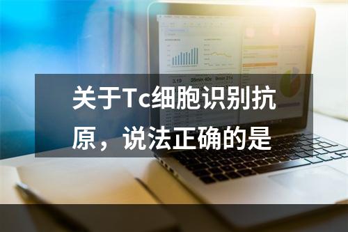 关于Tc细胞识别抗原，说法正确的是