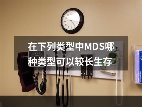 在下列类型中MDS哪种类型可以较长生存