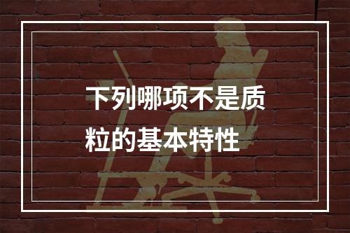 下列哪项不是质粒的基本特性