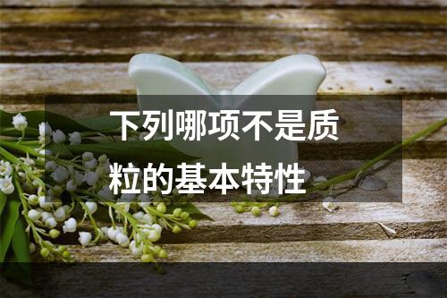 下列哪项不是质粒的基本特性