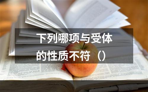 下列哪项与受体的性质不符（）