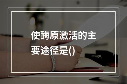 使酶原激活的主要途径是()