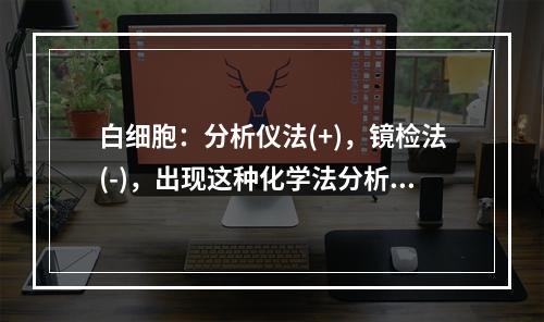 白细胞：分析仪法(+)，镜检法(-)，出现这种化学法分析结果