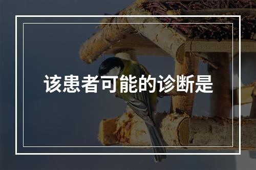 该患者可能的诊断是