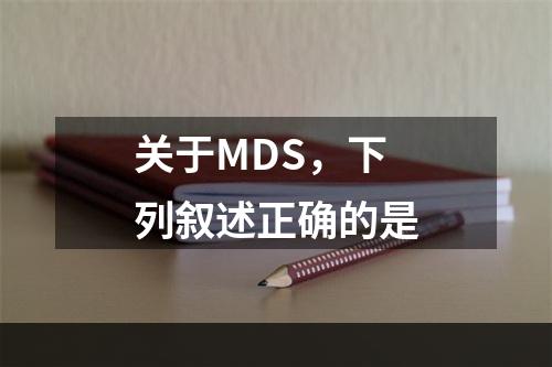 关于MDS，下列叙述正确的是