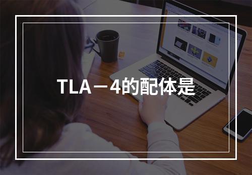 TLA－4的配体是