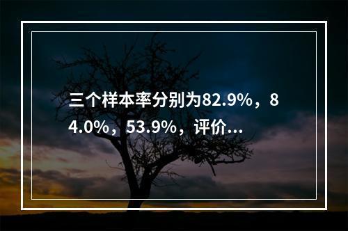 三个样本率分别为82.9%，84.0%，53.9%，评价其高