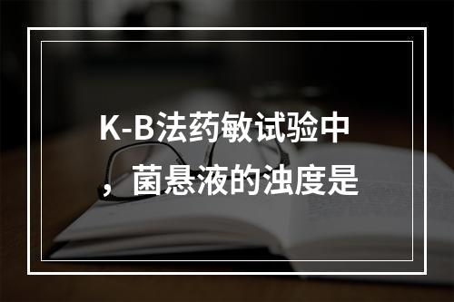 K-B法药敏试验中，菌悬液的浊度是