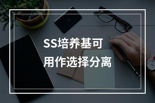 SS培养基可用作选择分离