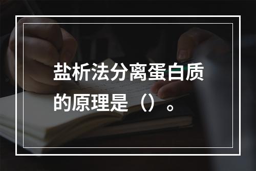 盐析法分离蛋白质的原理是（）。