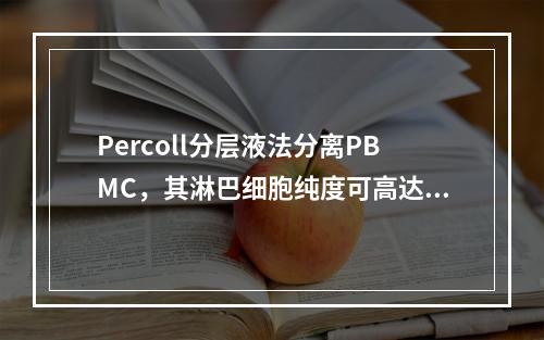 Percoll分层液法分离PBMC，其淋巴细胞纯度可高达()