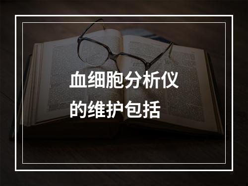 血细胞分析仪的维护包括