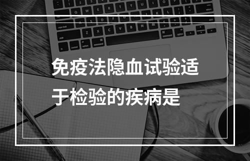 免疫法隐血试验适于检验的疾病是