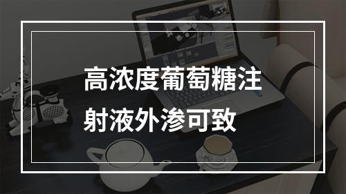 高浓度葡萄糖注射液外渗可致