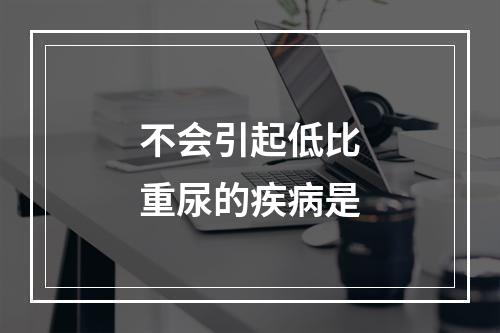 不会引起低比重尿的疾病是