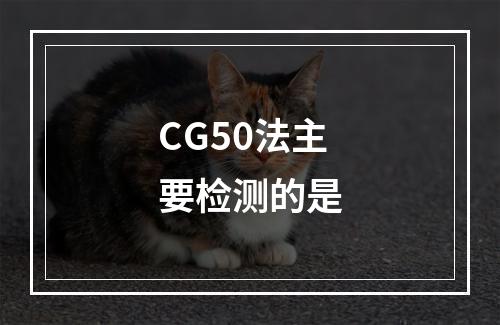 CG50法主要检测的是