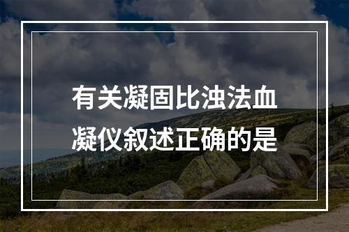 有关凝固比浊法血凝仪叙述正确的是