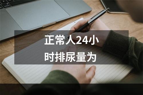 正常人24小时排尿量为