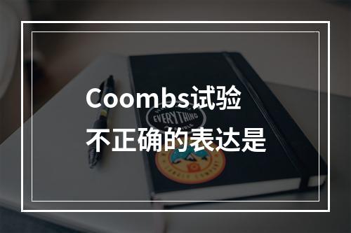 Coombs试验不正确的表达是