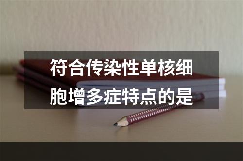 符合传染性单核细胞增多症特点的是