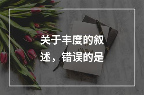 关于丰度的叙述，错误的是