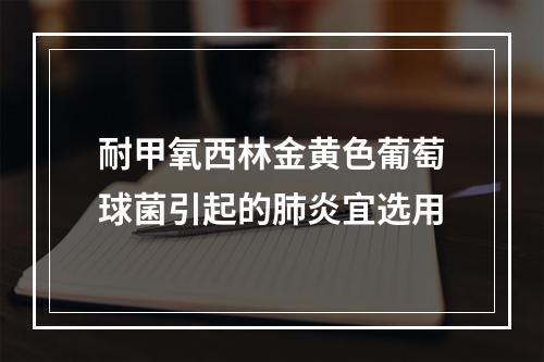 耐甲氧西林金黄色葡萄球菌引起的肺炎宜选用