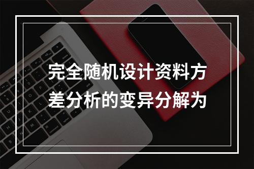 完全随机设计资料方差分析的变异分解为