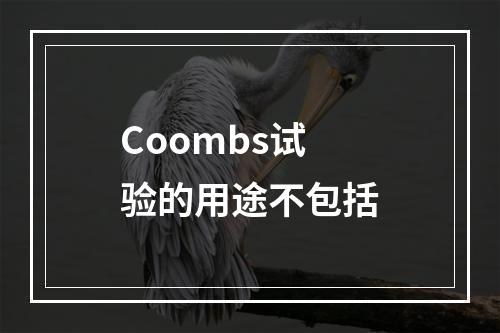 Coombs试验的用途不包括